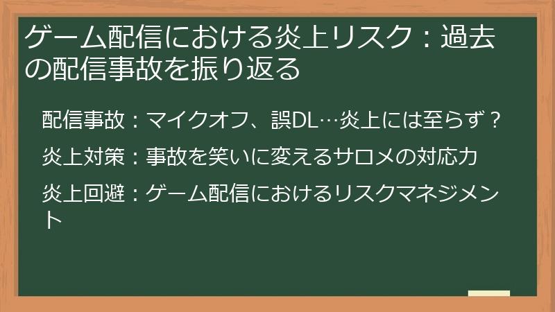 ゲーム配信における炎上リスク：過去の配信事故を振り返る